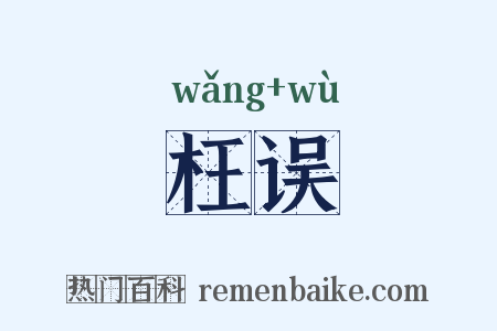 枉误是什么意思的图片